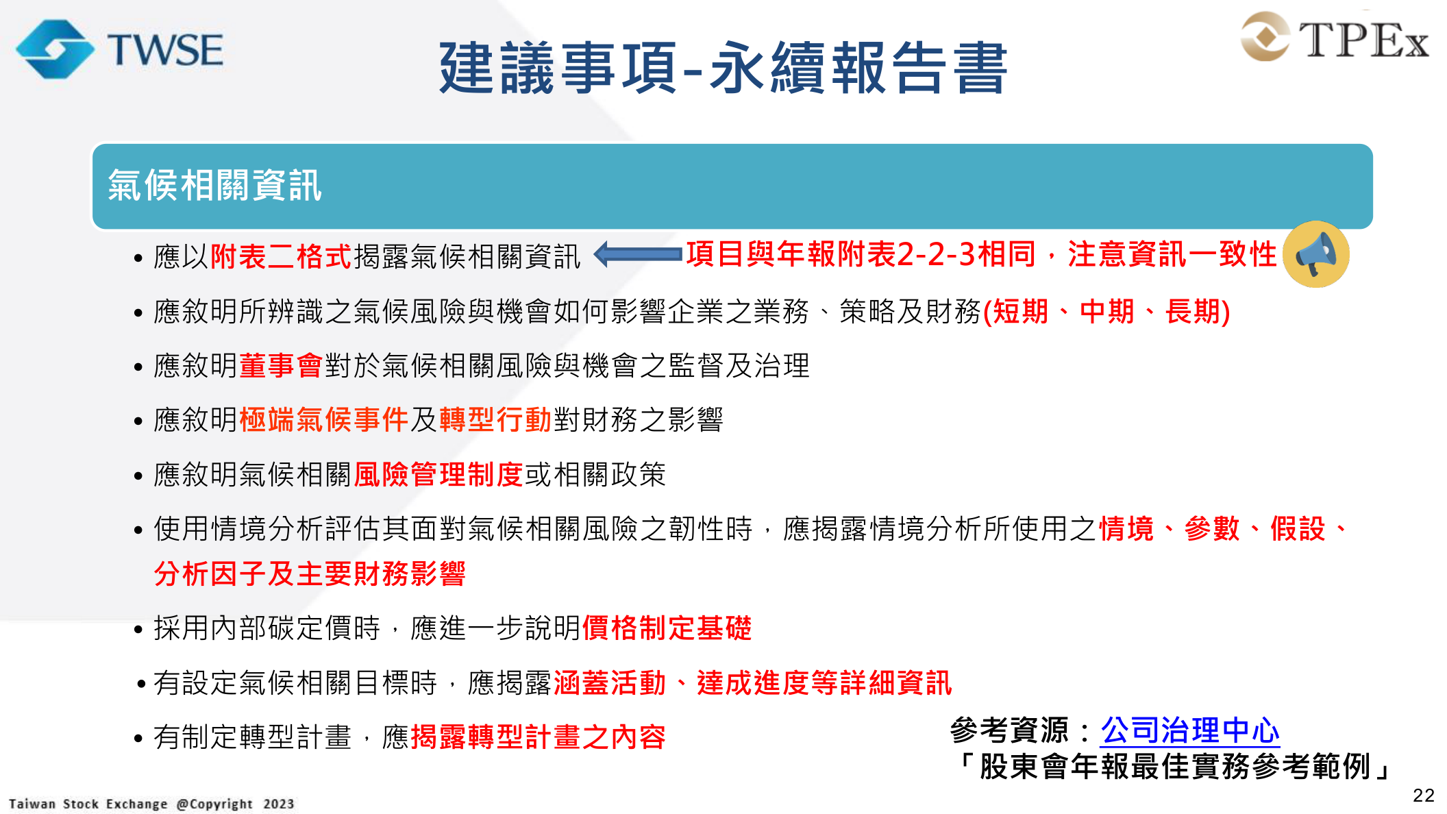 附表二氣候資訊揭露建議：治理、情境分析、內部碳定價、氣候目標與轉型計畫